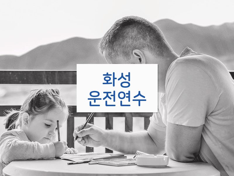 화성운전연수 후기