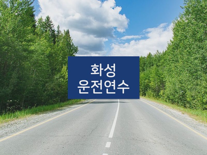 화성운전연수 후기