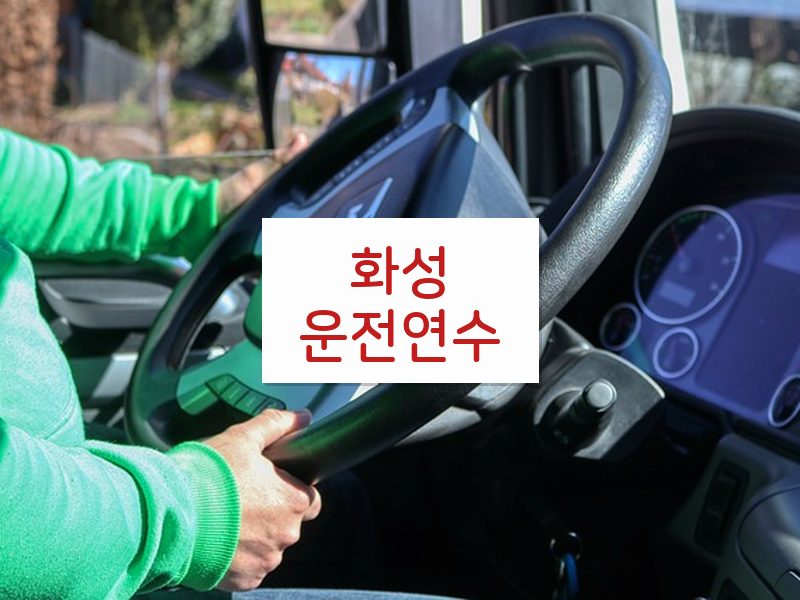 화성운전연수 후기