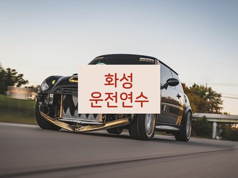 화성운전연수 후기