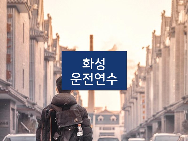 화성운전연수 후기