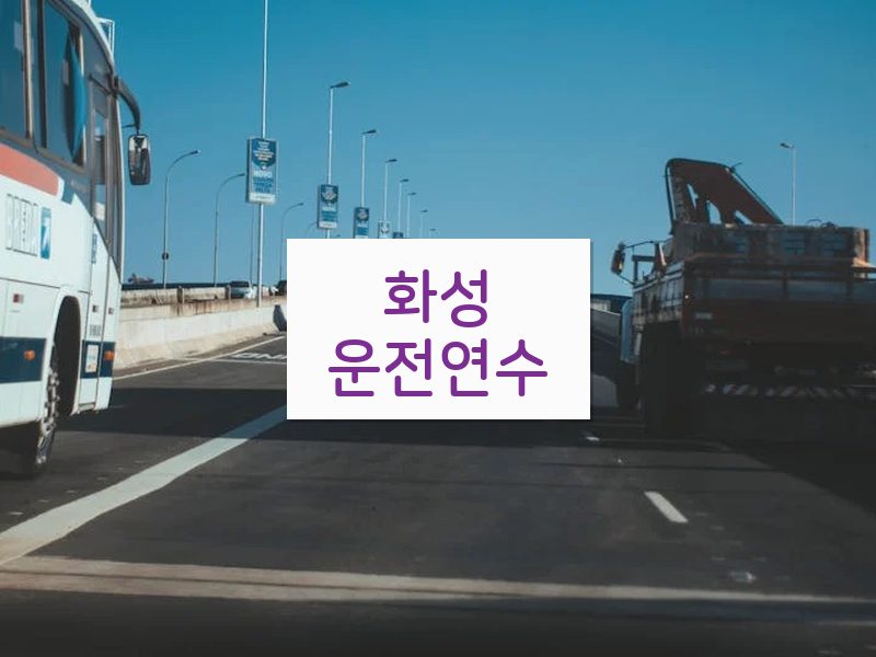 화성운전연수 후기