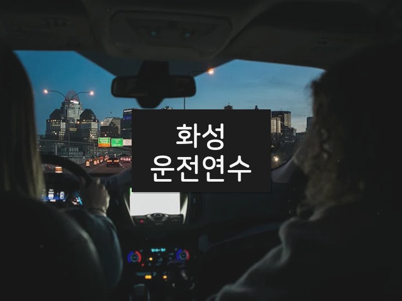 화성운전연수 후기
