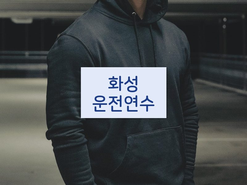화성운전연수 후기