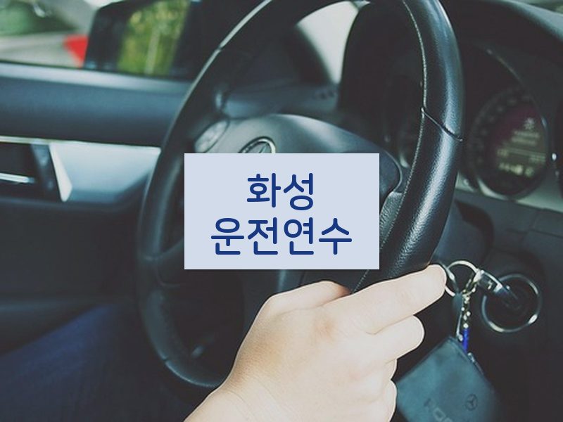 화성운전연수 후기