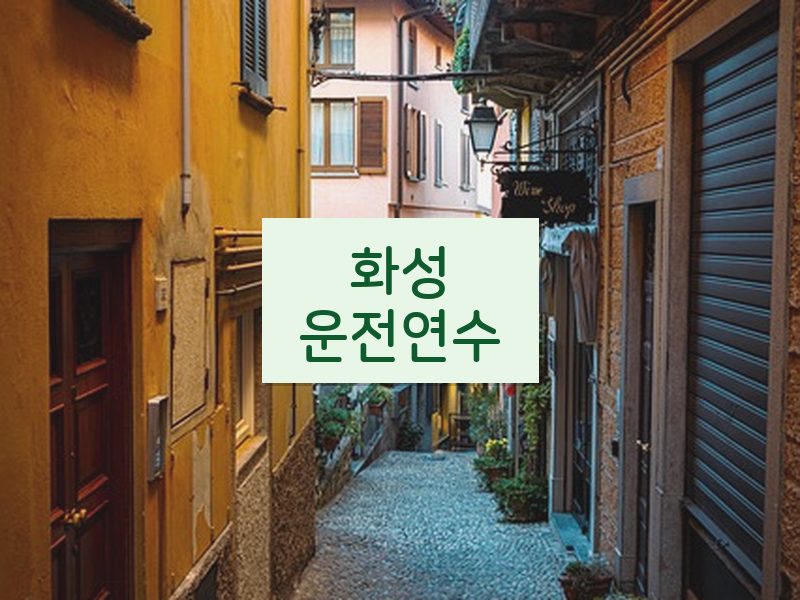 화성운전연수 후기