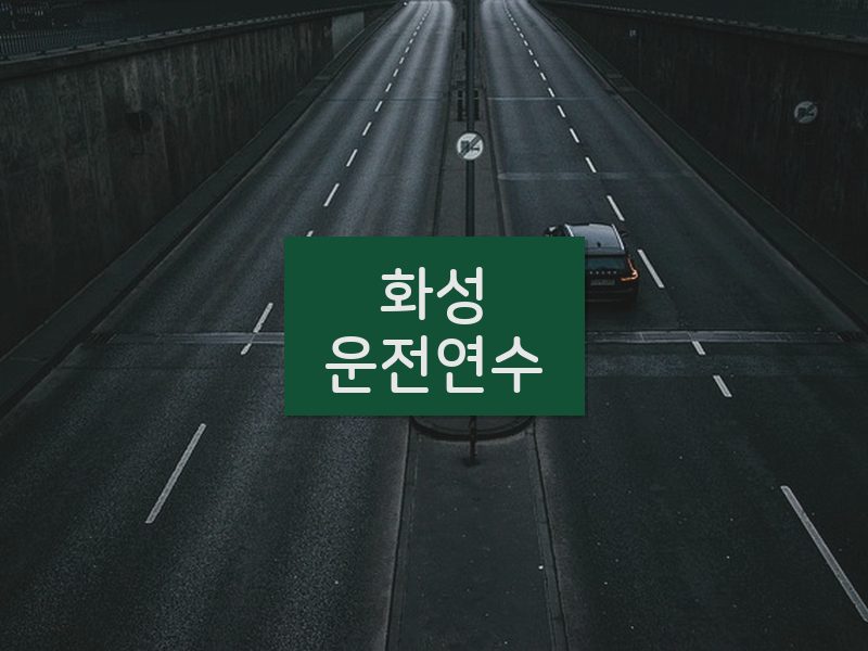 화성운전연수 후기