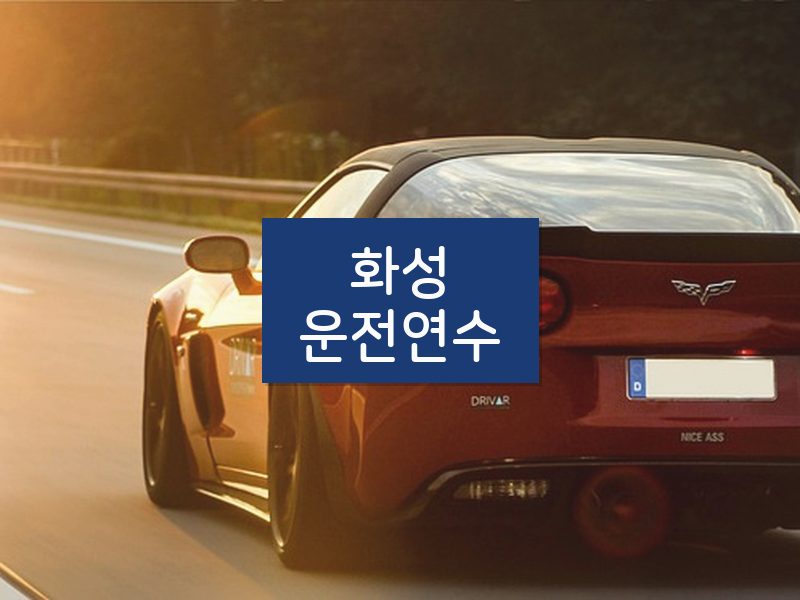 화성운전연수 후기