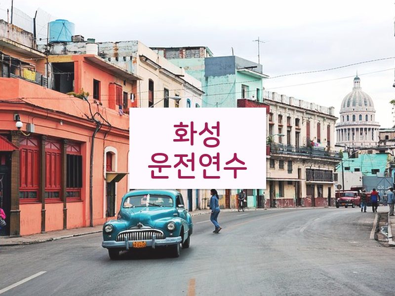 화성운전연수 후기