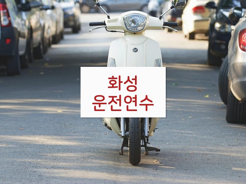 화성운전연수 후기