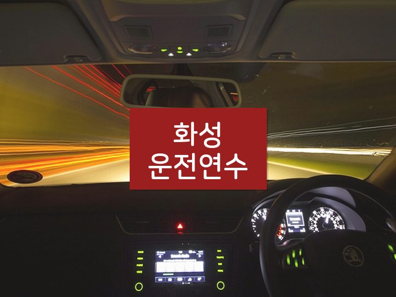 화성운전연수 후기