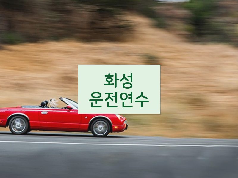 화성운전연수 후기