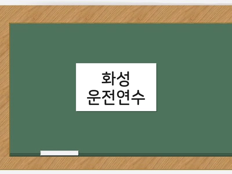 화성운전연수 후기