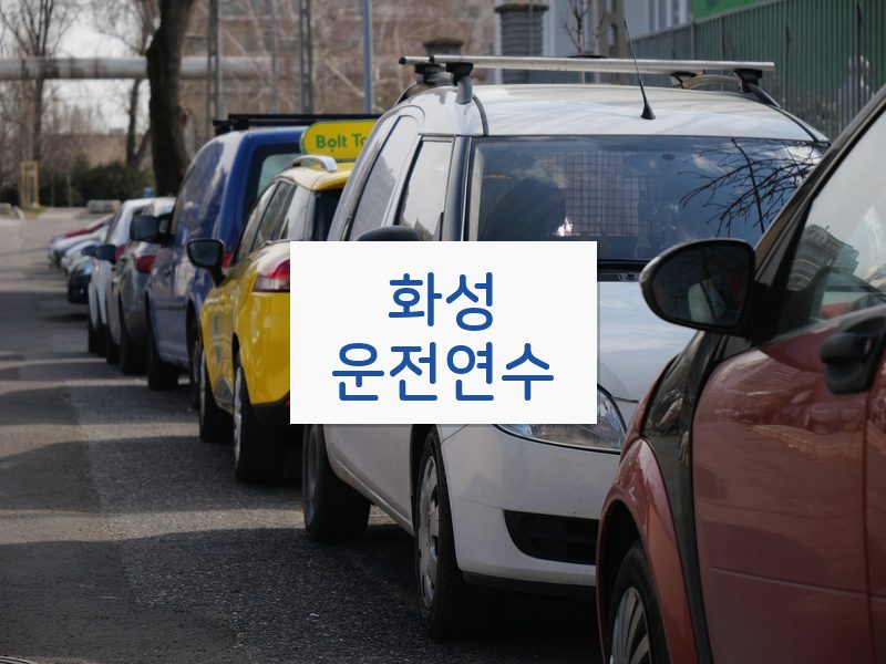 화성운전연수 후기