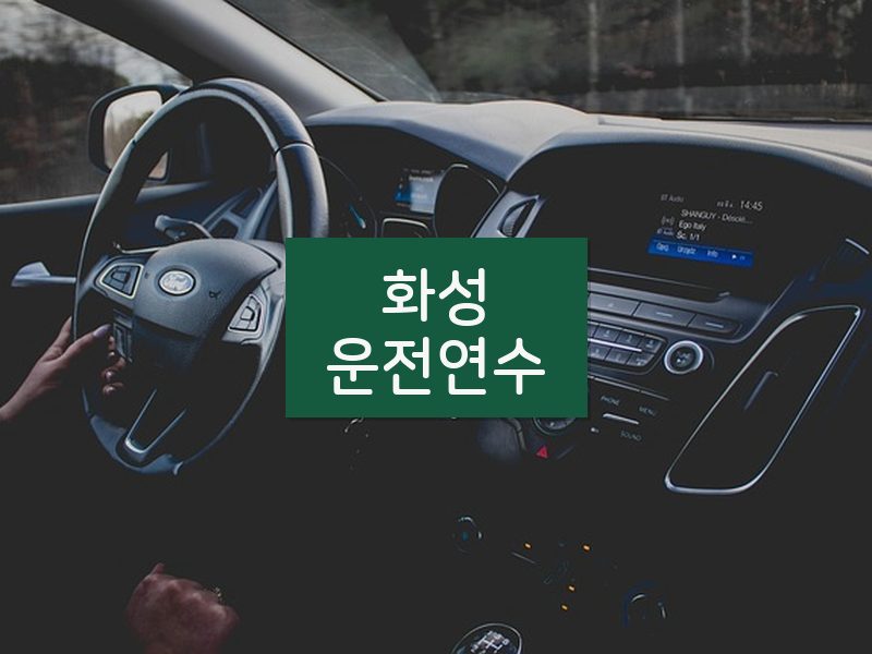 화성운전연수 후기