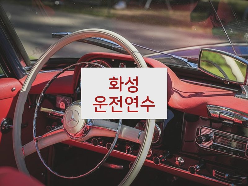 화성운전연수 후기