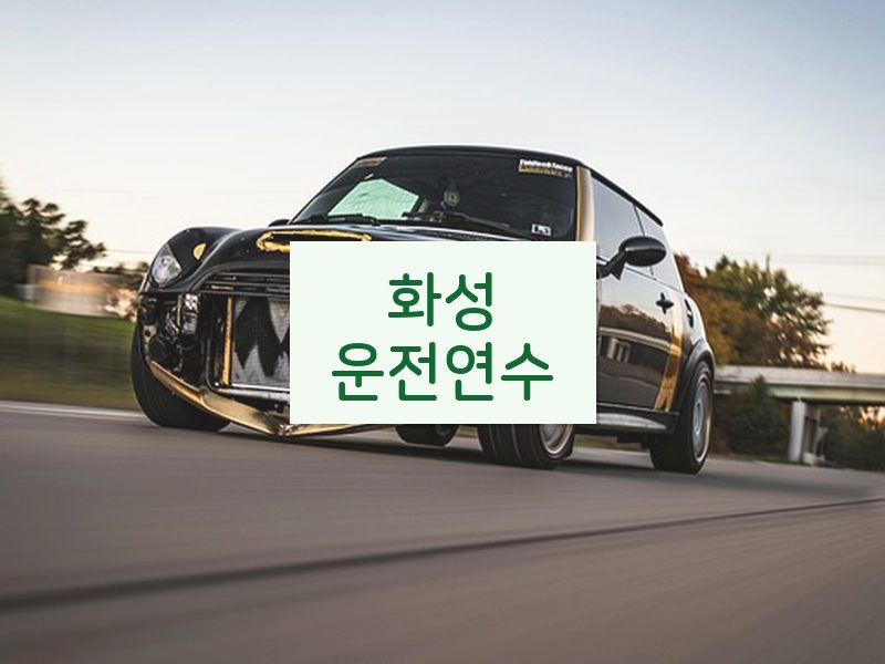 화성운전연수 후기