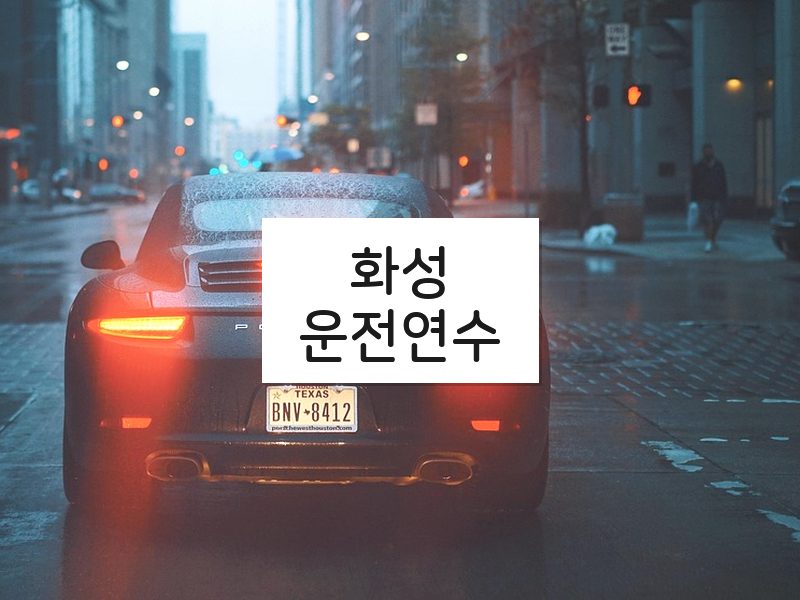 화성운전연수 후기