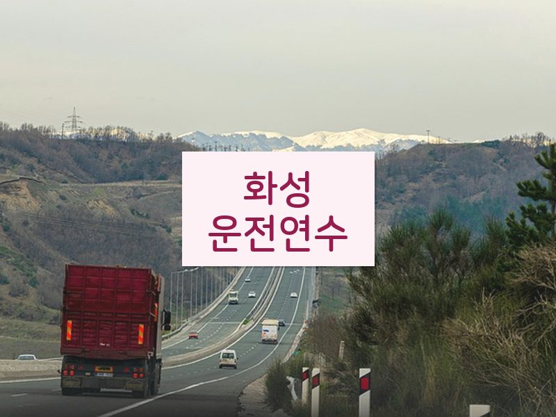 화성운전연수 후기