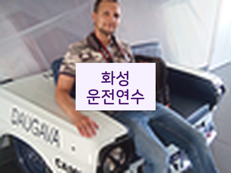 화성운전연수 후기