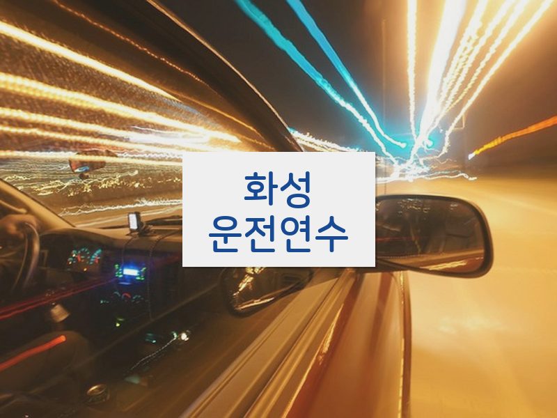 화성운전연수 후기