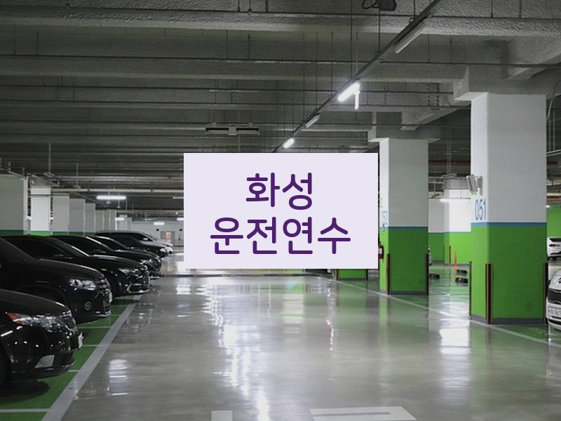 화성운전연수 후기