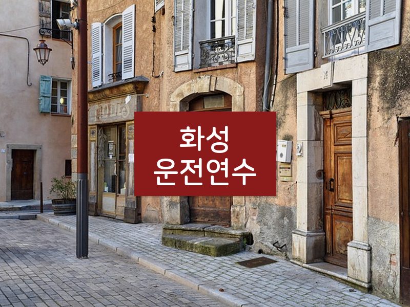 화성운전연수 후기