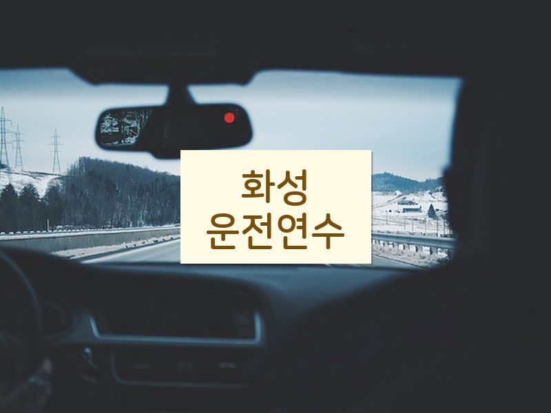 화성운전연수 후기
