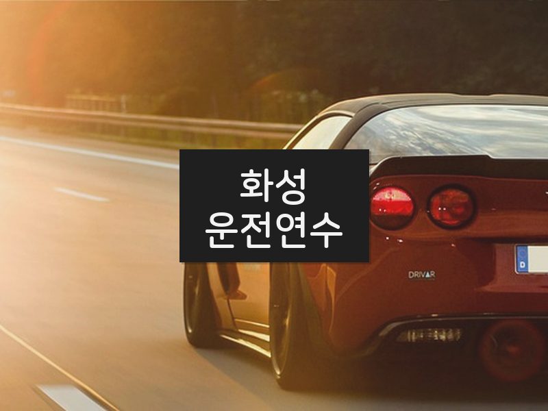 화성운전연수 후기