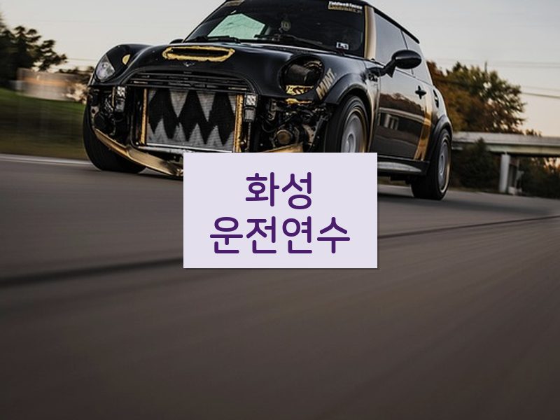 화성운전연수 후기