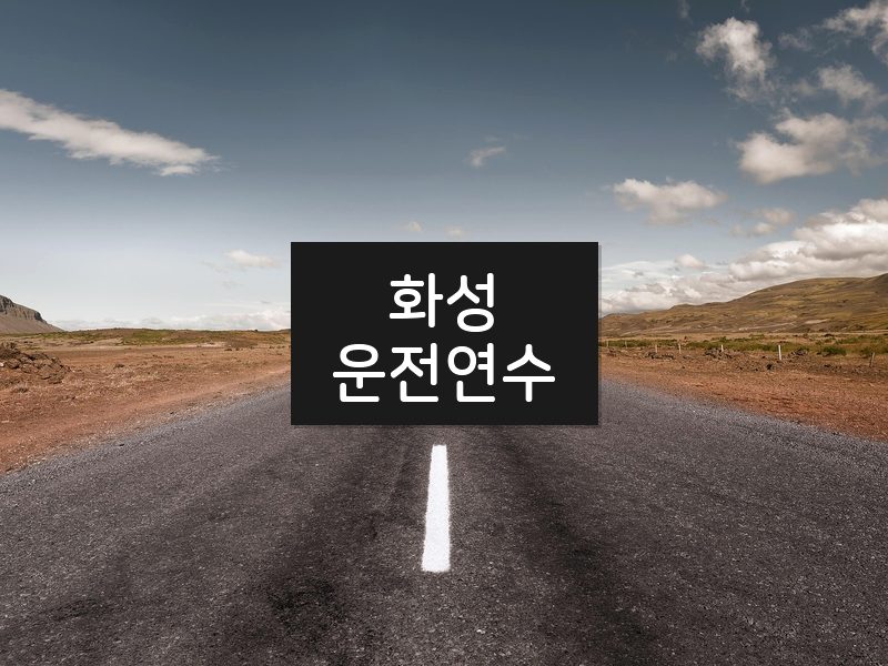 화성운전연수 후기