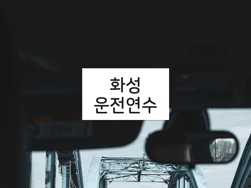 화성운전연수 후기