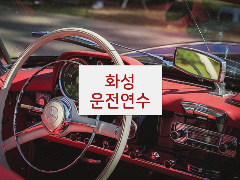 화성운전연수 후기