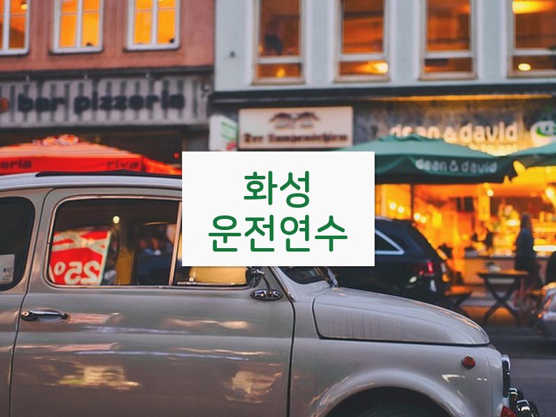 화성운전연수 후기
