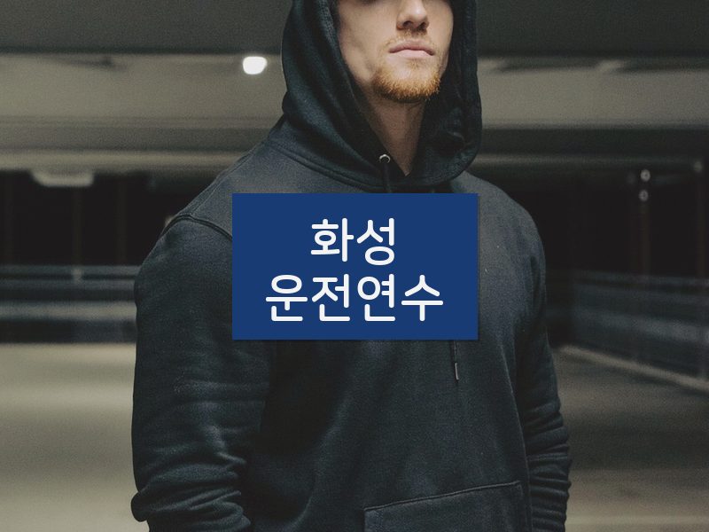 화성운전연수 후기