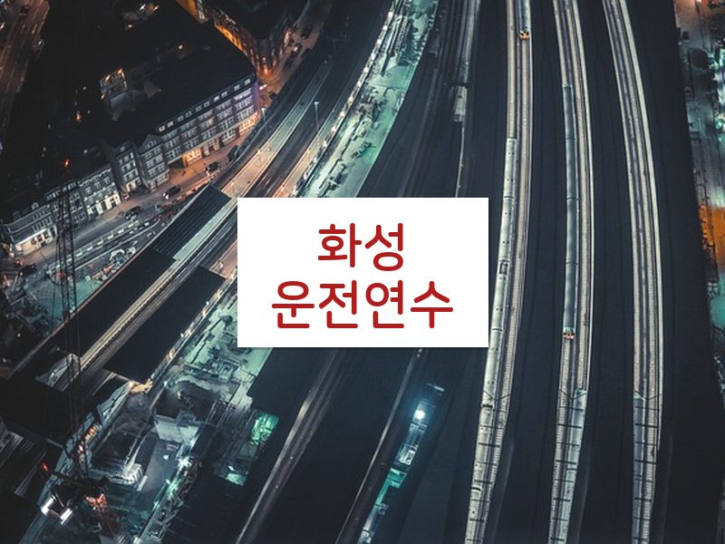 화성운전연수 후기
