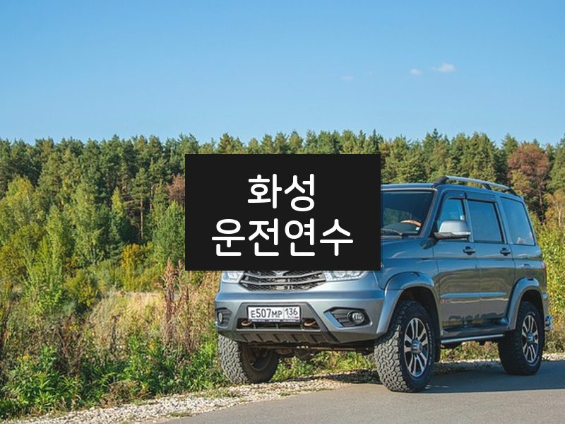 화성운전연수 후기
