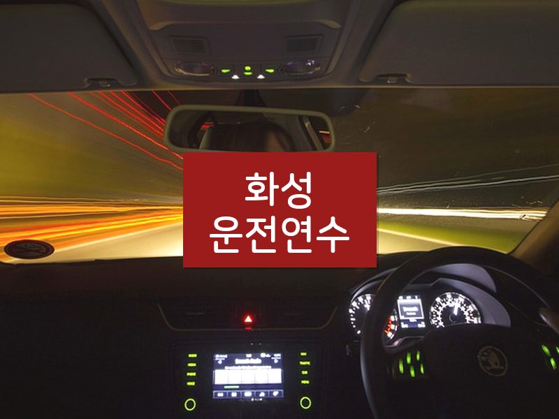 화성운전연수 후기