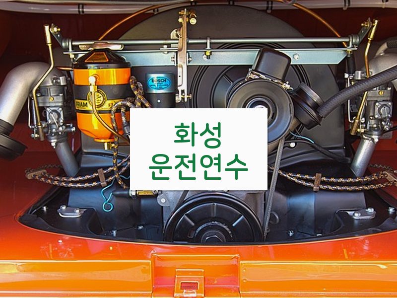 화성운전연수 후기