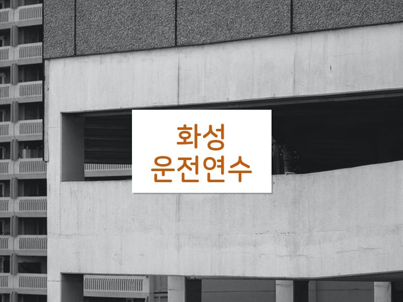 화성운전연수 후기