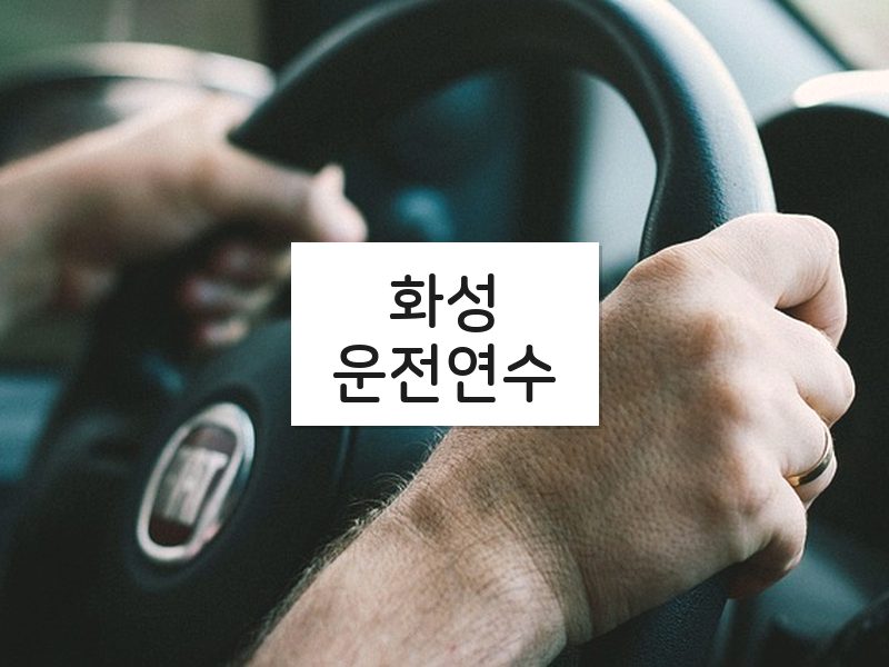 화성운전연수 후기