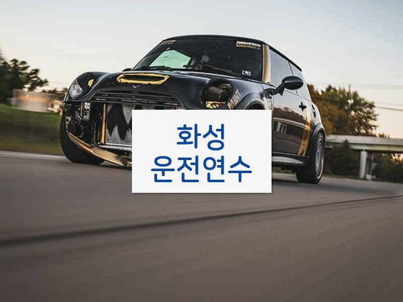 화성운전연수 후기