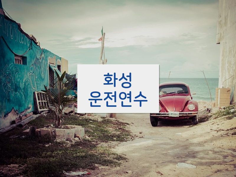 화성운전연수 후기