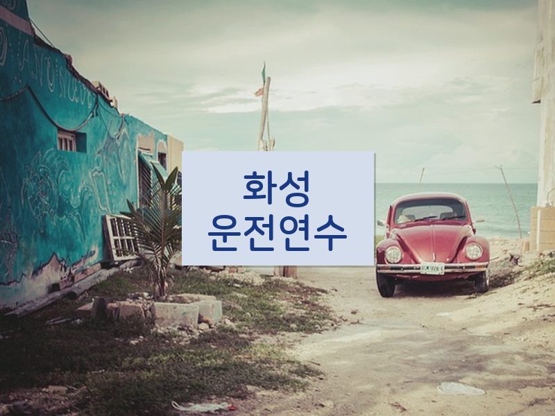 화성운전연수 후기