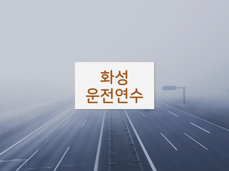 화성운전연수 후기