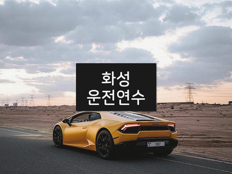 화성운전연수 후기
