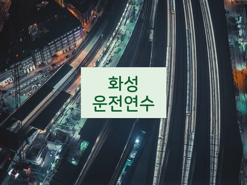 화성운전연수 후기