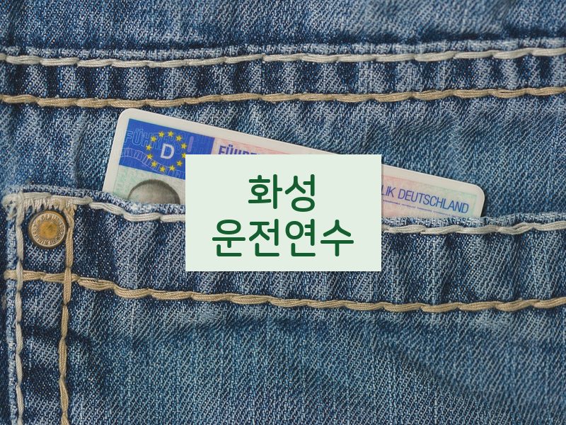 화성운전연수 후기