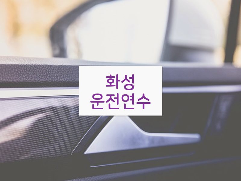 화성운전연수 후기