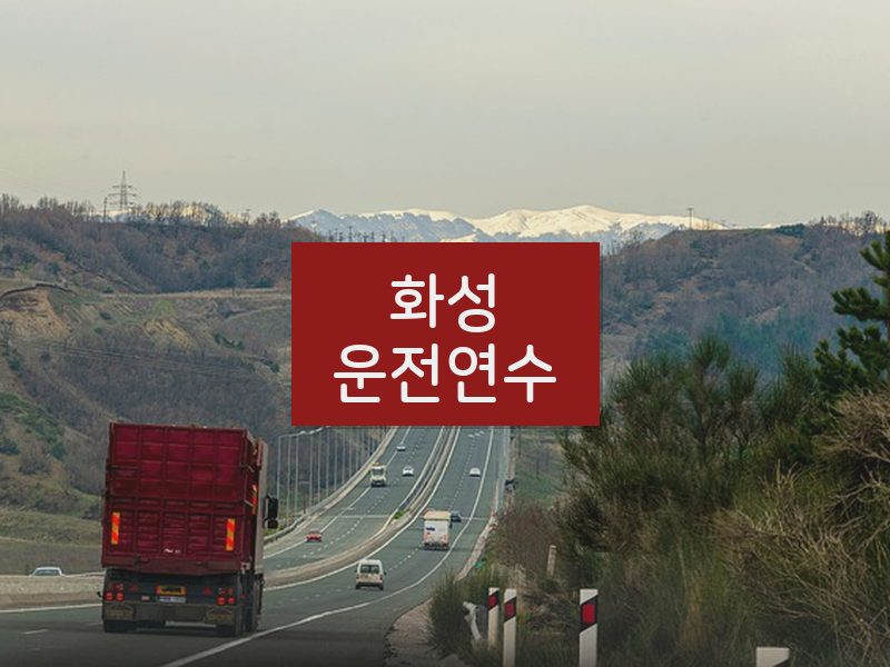 화성운전연수 후기